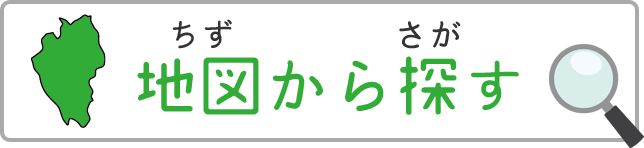 地図から探す