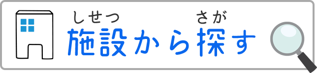 施設から探す